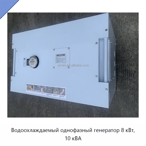 Водоохлаждаемый однофазный генератор 8 кВт, 10 кВА