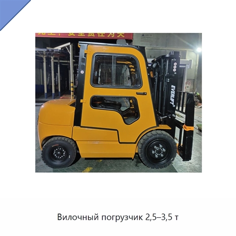 Вилочный погрузчик 2,5–3,5 т