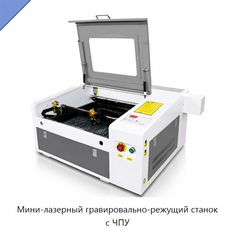 Мини-лазерный гравировально-режущий станок с ЧПУ