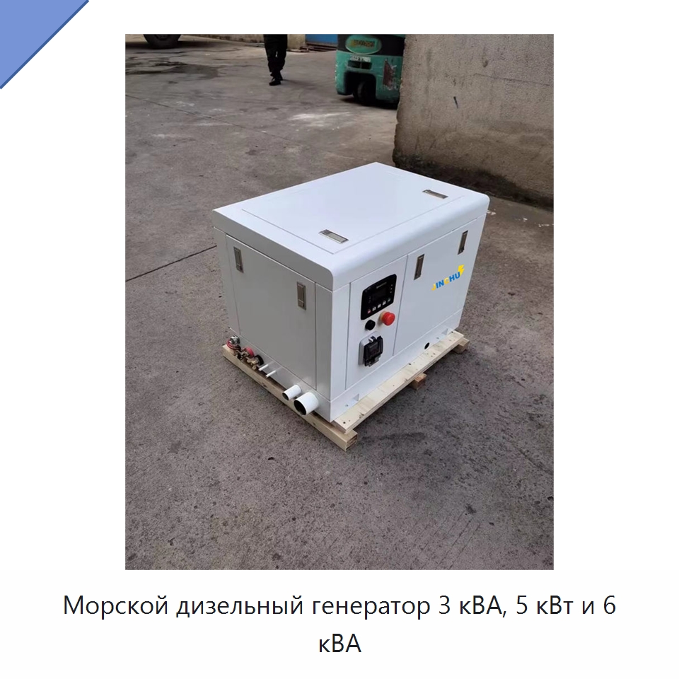 Морской дизельный генератор 3 кВА, 5 кВт и 6 кВА — Дизельные генераторы