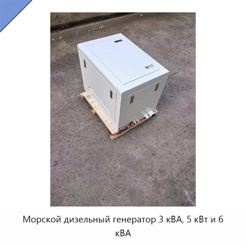 Морской дизельный генератор 3 кВА, 5 кВт и 6 кВА
