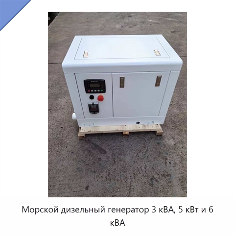 Морской дизельный генератор 3 кВА, 5 кВт и 6 кВА