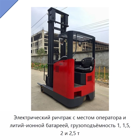 Электрический ричтрак с местом оператора и литий-ионной батареей, грузоподъёмность 1, 1,5, 2 и 2,5 т