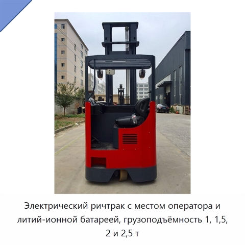 Электрический ричтрак с местом оператора и литий-ионной батареей, грузоподъёмность 1, 1,5, 2 и 2,5 т