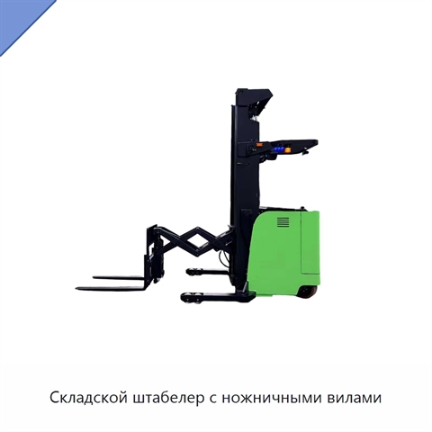 Складской штабелер с ножничными вилами
