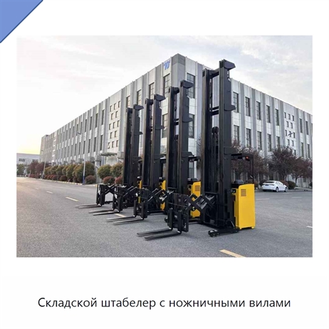 Складской штабелер с ножничными вилами