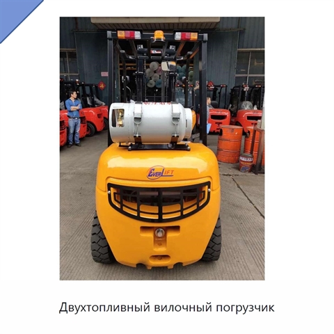 Двухтопливный вилочный погрузчик