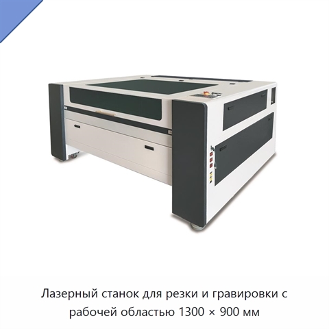 Лазерный станок для резки и гравировки с рабочей областью 1300 × 900 мм