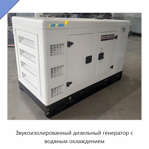 Звукоизолированный дизельный генератор с водяным охлаждением