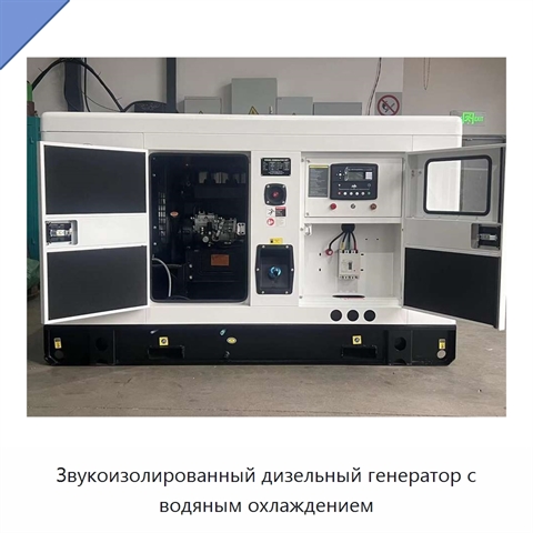 Звукоизолированный дизельный генератор с водяным охлаждением