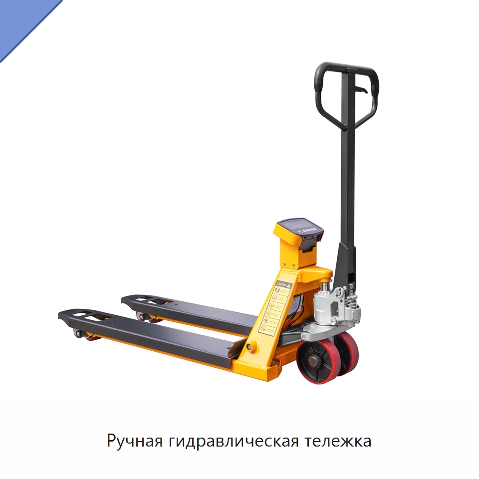 Ручная гидравлическая тележка — Вилочные погрузчики