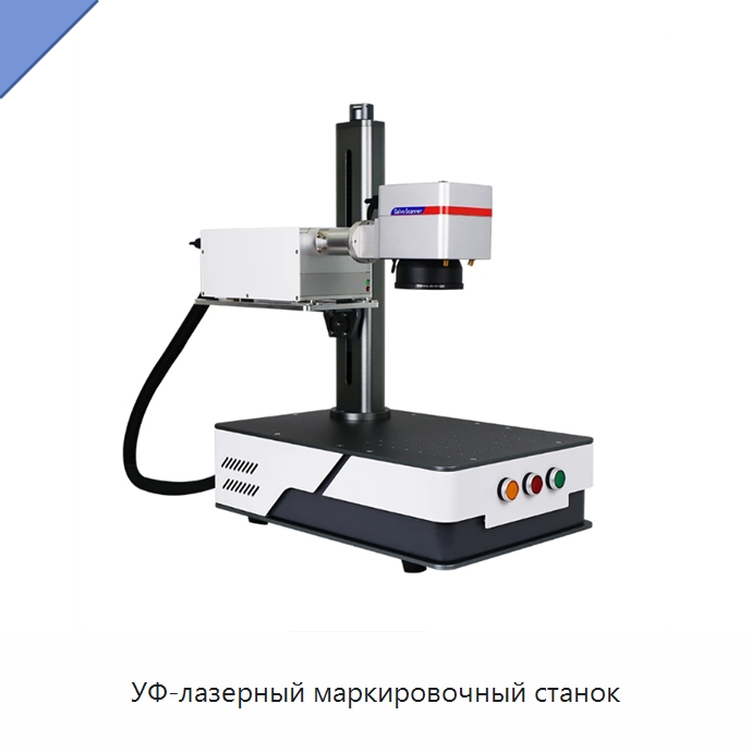 УФ-лазерный маркировочный станок — Лазерные маркировочные станки