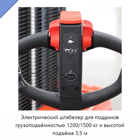 Электрический штабелер для поддонов грузоподъёмностью 1200/1500 кг и высотой подъёма 3,5 м
