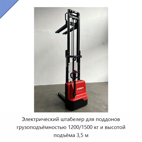 Электрический штабелер для поддонов грузоподъёмностью 1200/1500 кг и высотой подъёма 3,5 м