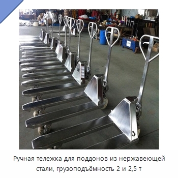 Ручная тележка для поддонов из нержавеющей стали, грузоподъёмность 2 и 2,5 т