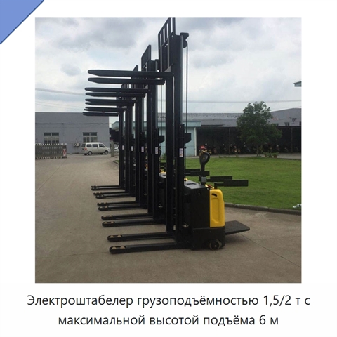 Электроштабелер грузоподъёмностью 1,5/2 т с максимальной высотой подъёма 6 м