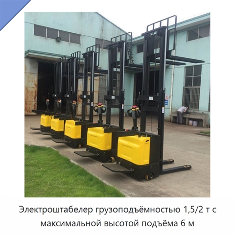 Электроштабелер грузоподъёмностью 1,5/2 т с максимальной высотой подъёма 6 м