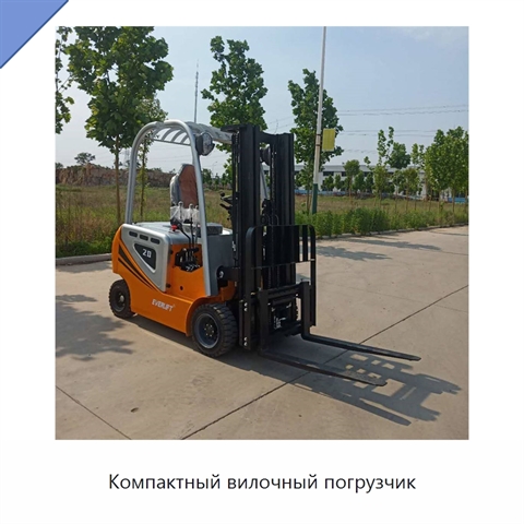Компактный вилочный погрузчик