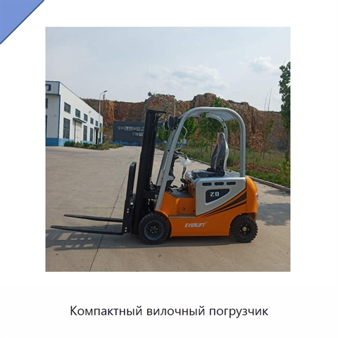 Компактный вилочный погрузчик