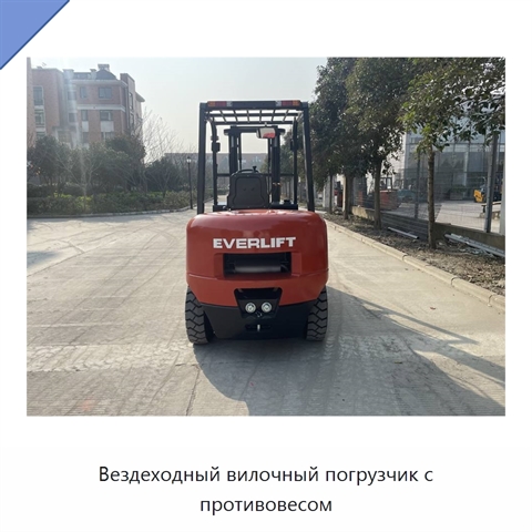 Вездеходный вилочный погрузчик с противовесом