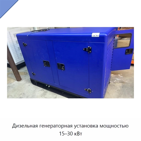 Дизельная генераторная установка мощностью 15–30 кВт