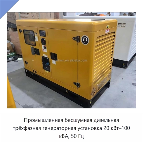 Промышленная бесшумная дизельная трёхфазная генераторная установка 20 кВт–100 кВА, 50 Гц