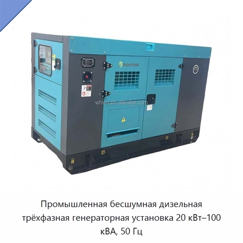 Промышленная бесшумная дизельная трёхфазная генераторная установка 20 кВт–100 кВА, 50 Гц
