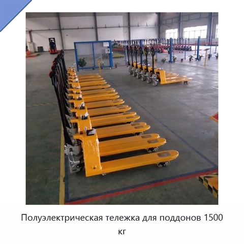 Полуэлектрическая тележка для поддонов 1500 кг