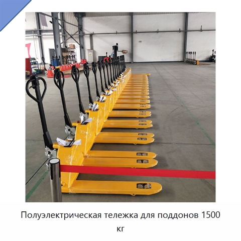 Полуэлектрическая тележка для поддонов 1500 кг