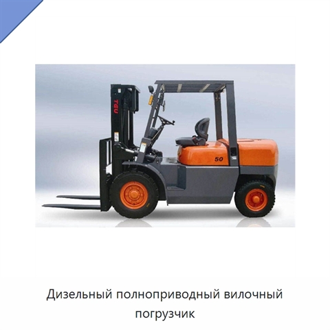 Дизельный полноприводный вилочный погрузчик