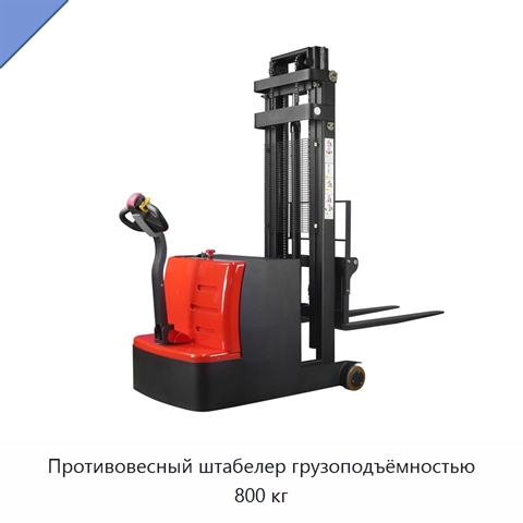 Противовесный штабелер грузоподъёмностью 800 кг