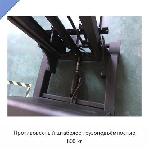 Противовесный штабелер грузоподъёмностью 800 кг
