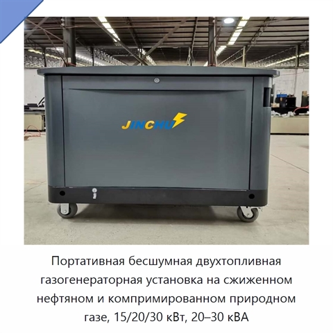 Портативная бесшумная двухтопливная газогенераторная установка на сжиженном нефтяном и компримированном природном газе, 15/20/30 кВт, 20–30 кВА