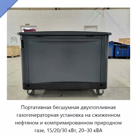 Портативная бесшумная двухтопливная газогенераторная установка на сжиженном нефтяном и компримированном природном газе, 15/20/30 кВт, 20–30 кВА