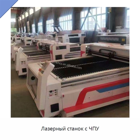 Лазерный станок с ЧПУ