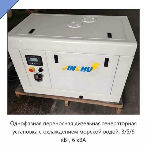 Однофазная переносная дизельная генераторная установка с охлаждением морской водой, 3/5/6 кВт, 6 кВА