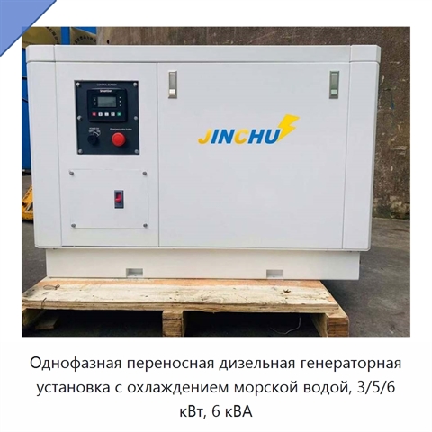Однофазная переносная дизельная генераторная установка с охлаждением морской водой, 3/5/6 кВт, 6 кВА