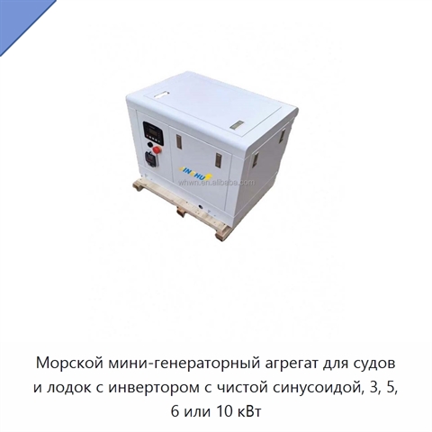 Морской мини-генераторный агрегат для судов и лодок с инвертором с чистой синусоидой, 3, 5, 6 или 10 кВт