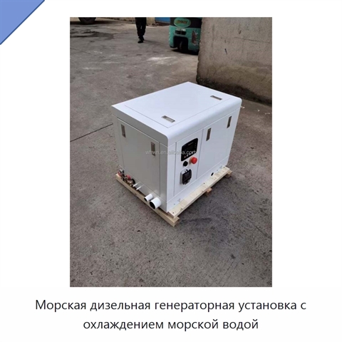 Морская дизельная генераторная установка с охлаждением морской водой