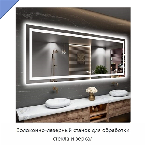 Волоконно-лазерный станок для обработки стекла и зеркал