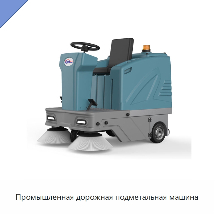 Промышленная дорожная подметальная машина — Подметальные машины