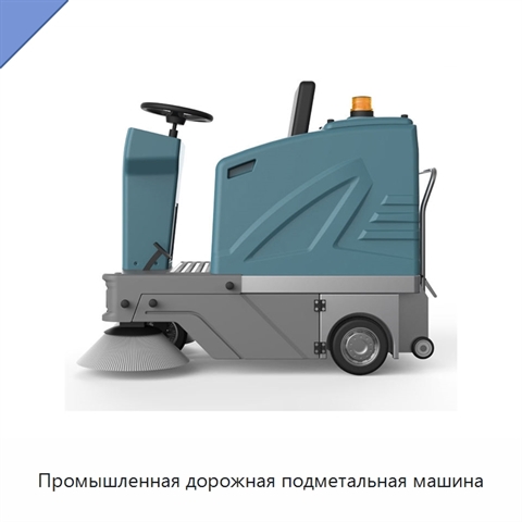 Промышленная дорожная подметальная машина