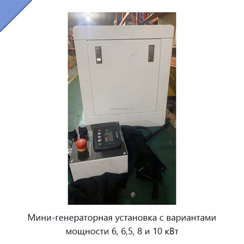 Мини-генераторная установка с вариантами мощности 6, 6,5, 8 и 10 кВт