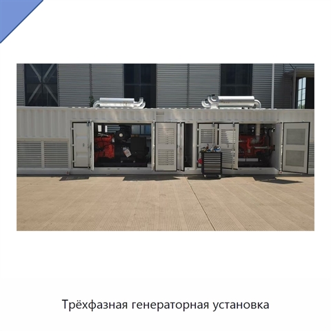 Трёхфазная генераторная установка