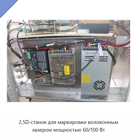2,5D-станок для маркировки волоконным лазером мощностью 60/100 Вт