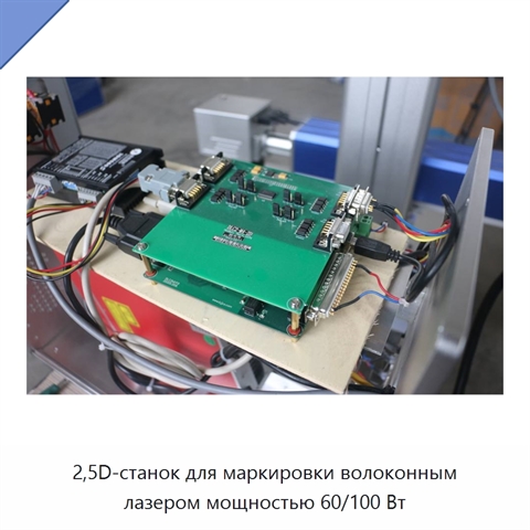 2,5D-станок для маркировки волоконным лазером мощностью 60/100 Вт