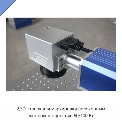 2,5D-станок для маркировки волоконным лазером мощностью 60/100 Вт