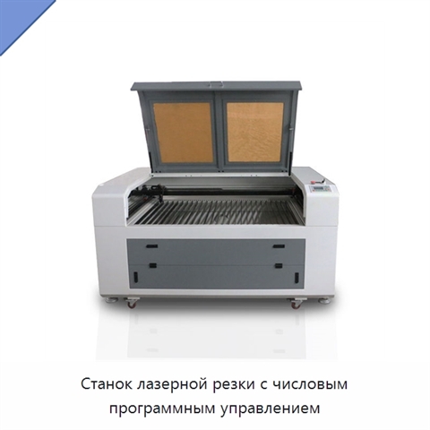 Станок лазерной резки с числовым программным управлением