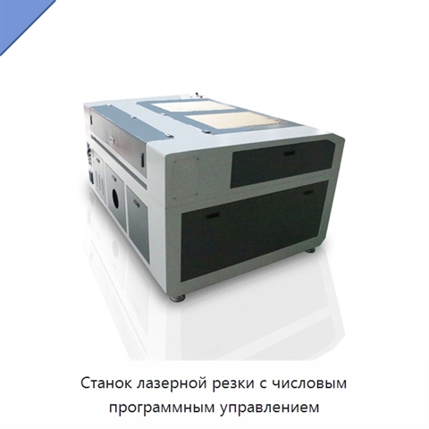Станок лазерной резки с числовым программным управлением