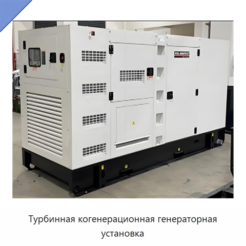 Турбинная когенерационная генераторная установка